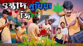 ওস্তাদ মুখিয়া জি Comedy video  Mukhiya ji  orginal video  marjina natok  love bangla  Natok [upl. by Drye]