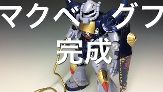 t4 マクベ グフ完成動画 [upl. by Almira549]