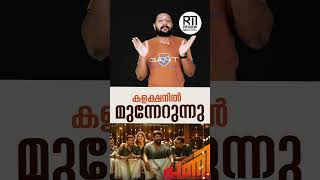 PANI  Official Collection  Joju George  Abhinaya  Santhosh Narayanan  Sagar  Junaiz [upl. by Eleanore]