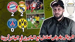 ريال يفرض على البايرن التعادل وسط ارضه و جماهيره و دورتموند بفارق هدف سيذهب لباريس للحفاظ على تأهله [upl. by Tracey69]