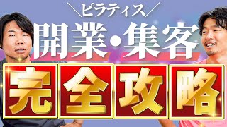 【ピラティス開業・集客完全版】ピラティスの開業の費用は？場所は？経営のコツ全て暴露します！ [upl. by Zetniuq]