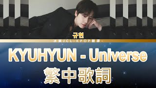 圭賢 KYUHYUN｜Universe lyrics 中韓歌詞 [upl. by Beatrix]