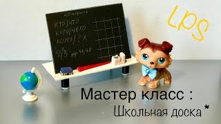 КАК сделать ШКОЛЬНУЮ ДОСКУ для LPS  Мастер класс Lps  ИДЕЯ❗️ [upl. by Felisha209]