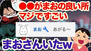 まおをベタ褒めしてたらまさかの本人に聞かれていたtowaco【切り抜き】 [upl. by Schweiker871]