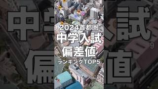 2024中学入試偏差値ランキングTOP5首都圏版 中学受験 塾 偏差値 [upl. by Regine499]