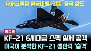 KF21 역대급 신기술 공개 마하 23 슈퍼크루징 비행 일본 중국 압도 총집편 [upl. by Assili]