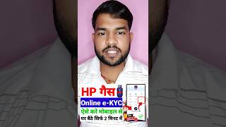 LPG Gas eKYC Kaise kare  HP gas eKYC online  shortvideo shorts [upl. by Nylad]