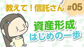 資産形成、はじめの一歩はどうすれば？【教えて！信託さん＃05】 [upl. by Antoine142]