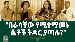 2“በራሳቸውየሚተማመኑሴቶችትዳርያጣሉ”SelfConfidence🎙🎙🎙SHEMAHPODCAST🎙🎙🎙 Daniel Hilina Tigist Abel [upl. by Jimmie246]