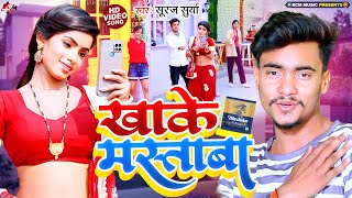 video Suraj Surya  खाके मस्ताबा  Khake Mastaba  New Superhit Viral Bhojpuri Song 2023 [upl. by Nessim9]