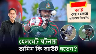 তামিমের হেলমেটে আটকানো বল ক্যাচ ধরলে আউট হত আইসিসির নিয়ম কি বলে  On Field 2024 [upl. by Kcirdet]