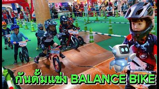 น้องกันดั้มแข่ง CRUZEE BALANCE BIKE จักรยานขาไถ EP1 [upl. by Adnaerb442]