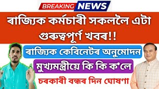 ৰাজ্যিক কেবিনেটে ২০২৫ বৰ্ষৰ বাবে অনুমোদন জনোৱা বন্ধৰ তালিকা চাওঁক  Assam Govt Holiday List 2025 [upl. by Namrehs]