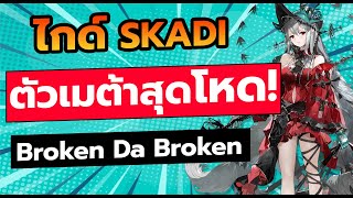 【Arknights】Guide  รีวิว skadi corrupted heart supporterสุดโหดตัวmetaใหม่ล่าสุด [upl. by Silliw566]