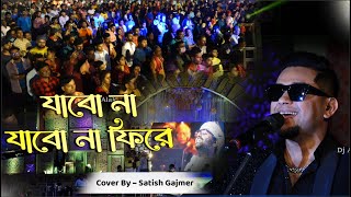 Jabo Na Jabo Na Fire Ar Ghore  De Dol Dol  Arijit Singh  Singer  Satish Gajmer  Dj Alak [upl. by Murrell]