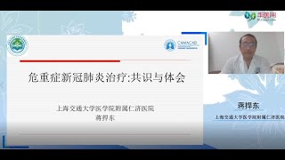 重症新冠肺炎治疗：共识与体会 [upl. by Hayse]