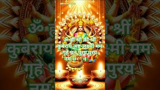 Chant this KuberLakshmi Mantra for WealthampProsperity📿💵🙏kubermantra lakshmimantras viralshort [upl. by Pampuch]