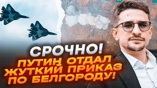 ⚡️7 ХВИЛИН ТОМУ Шойгу відправив авіацію для БОМБАРДУВАННЯ області Знищується СЕЛО ЗА СЕЛОМ  НАКІ [upl. by Mcbride]