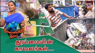 Samaniyarin Kural  தூய்மையின் காவலர்கள் துப்புரவு பணியாளர்கள் 07072018 [upl. by Sapphera]