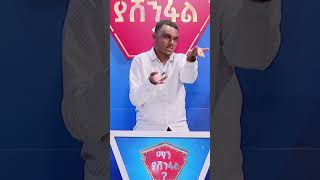 አራዳ ነኝ በጣም የሚል ሰው አራዳ አይደለም😂😂 ማን ያሸንፋል manyashenefal ebstv Ethiopia shorts viral [upl. by Dosh724]