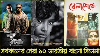 সর্বকালের সেরা ১০ ইন্ডিয়ান বাংলা সিনেমা  Top 10 Indian Bengali Movies  Trendz Now [upl. by Aihtenak]