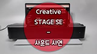 Creative STAGE SE  사운드 시연 [upl. by Obidiah395]