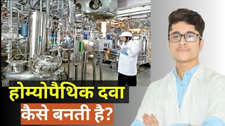 How Homoeopathic Medicines are Made in Hindi   Homeopathic dawa kaise banti hai [upl. by Tlevesor]