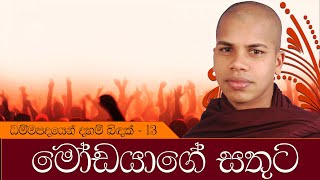 Sinhala Dharma Deshana  Modayage Sathuta  Dhammapada Dharma Deshana 13 [upl. by Etep]