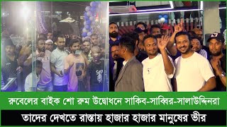 রুবেলের বাইক শোরুম উদ্বোধনে সাকিবসাব্বিরসালাউদ্দিন তাদের দেখতে রাস্তায় ভক্তদের ভীর [upl. by Feliks606]