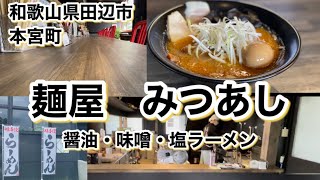 【和歌山リノベース】麺屋みつあし 田辺市本宮町 [upl. by Maiocco529]