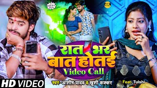 Video Ashish Yadav amp Khushi Kakkar का इस साल का लगन का सुपरहिट गाना  रात भर बात होतई Video Call [upl. by Stanfield436]