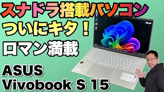 【ついにレビュー！】大注目のSnapdragonを搭載したパソコン「Vivobook S 15 S55007QA」をレビューします！ [upl. by Keven356]