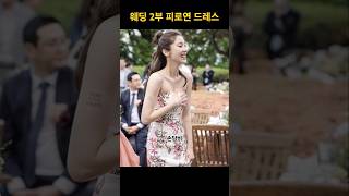 여자 셀럽 연예인 결혼식 2부 드레스 웨딩 피로연 원피스 모음 손예진 손담비 김연아 손연재 이다해 레이디제인 [upl. by Jan]