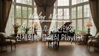 암치료 후 심신안정과 신체회복을 위한 클래식 Playlist 1시간  항암치료 힐링 bgm 힐링음악 신체안정 신체회복 클래식 [upl. by Melisa]