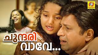 Chundari Vave  Sadrishya vakyam  Malayalam Movie Song  M G Sreekumar  Shreya Jaydeep  Sidiqe [upl. by Adidnac338]