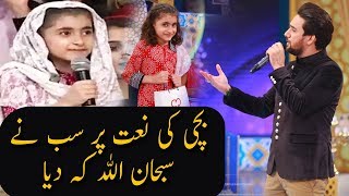 Bachi Ki Naat Py Sab Ney Subhan Allah Keh Dea  Ramazan 2018  Aplus  C2A1 [upl. by Fari820]