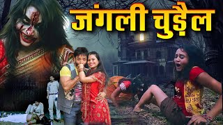 जंगली चुड़ैल  Full Horror Thriller Movie in Hindi Dubbed  Kiran Sameera  Horror Movie Hindi [upl. by Jolyn]