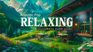 Acoustic Pop music for Relaxing Meditation Calm study  GoodLifeMusic [upl. by Leterg]