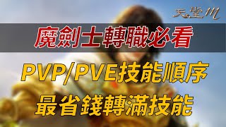 【天堂M】魔劍士轉職PVPPVE技能選擇順序推薦，用最省的方式轉滿技能👉買天堂M鑽卡找我最安心 [upl. by Erine]