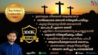 Roy Puthur Hits Vol1  Malayalam Christian Devotional Songs  Traditional Songs  Match Point Faith [upl. by Neerbas608]