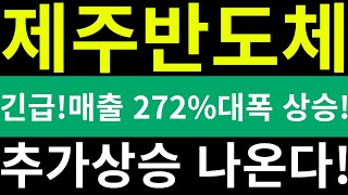 제주반도체긴급 매출 272 대폭 상승 추가상승 나온다 주식투자제주반도체제주HBM실적1분기매출대상승폭등시나리오매수매출상승추가긴급주가대응 [upl. by Ladnik]