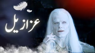 Azazil kon tha  story of azazel  iblees ki kahani  Shaitan kaun tha  Amber Voice  Urdu Hindi [upl. by Hamon]