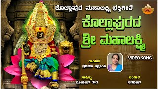 Kollapurada Sri Mahalakshmi  ಕೊಲ್ಲಾಪುರದ ಶ್ರೀ ಮಹಾಲಕ್ಷ್ಮಿ  Pratima Atreya Navaneeth  SVDUKMandira [upl. by Bouzoun]