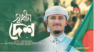 সময়ের সেরা প্রতিবাদী গজল 2024 । Shadhin Desh । স্বাধীন দেশ। Tawhid Jamil ।Bangla Gojol  Abdullah25 [upl. by Hamlet]