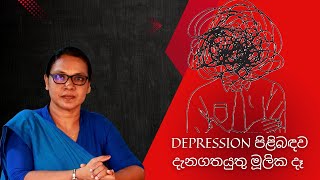 DEPRESSION පිළිබඳව දැනගතයුතු මූලික දෑ  05  Subhashani Pieris [upl. by Sutherlan]