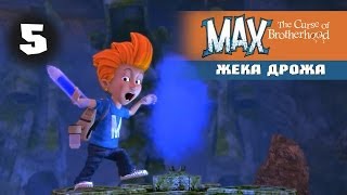 Max The Curse of Brotherhood 5 Я ПОВЕЛИТЕЛЬ ВОДЫ 1080p [upl. by Kort]