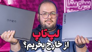 لپ تاپ از خارج بخریم؟🤔  بررسی قیمت لپ تاپ‌ در دبی و چین [upl. by Lain]