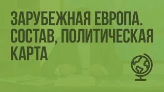 Зарубежная Европа Состав политическая карта Видеоурок по географии 10 класс [upl. by Rednaxela]