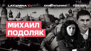 Михаил Подоляк День 408 Союз Польши и Украины Что будет с Крымом Слив quotсекретных документовquot [upl. by Urien]