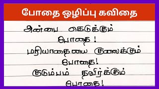 போதை ஒழிப்பு பற்றி கவிதைமது ஒழிப்பு கவிதைBothai olippu kavithai in tamil [upl. by Gibbie]